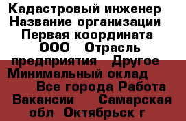 Кадастровый инженер › Название организации ­ Первая координата, ООО › Отрасль предприятия ­ Другое › Минимальный оклад ­ 20 000 - Все города Работа » Вакансии   . Самарская обл.,Октябрьск г.